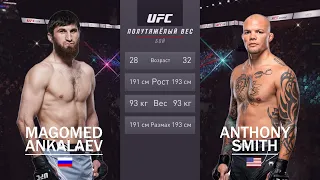 UFC 277: Анкалаев - Смит | Магомед Анкалаев vs Энтони Смит | Magomed Ankalaev vs Anthony Smith