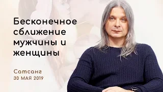 Закончить отношения. Что мешает отношениям? О бесконечном сближение мужчины и женщины. Сатсанг 2019