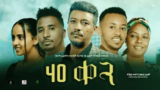 40 ቀን ሙሉ ፊልም - ARBA KEN  Full Ethiopian Film 2022
