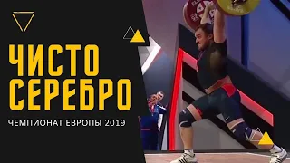 ЧИСТО СЕРЕБРО ЧЕМПИОНАТА ЕВРОПЫ