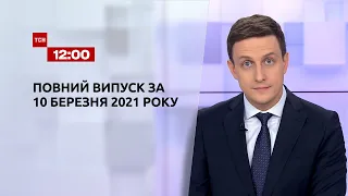 Новини України та світу |  Випуск ТСН.12:00 за 10 березня 2021 року