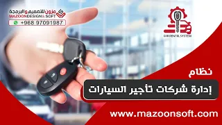 برنامج إدارة شركات تأجير السيارات