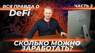 Реальные доходы в DeFi или почему не стоит туда инвестировать