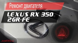 Ремонт двигателя 2GR-FE Лексус RX 350 3.5л / Repair engine 2GR-FE, Lexus RX 350 3.5L