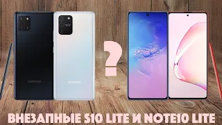 Что выросло из Galaxy A71? Внезапные S10 Lite и Note10 Lite от Samsung!