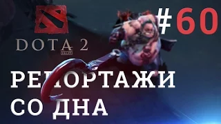 DOTA 2 Репортажи со дна #60