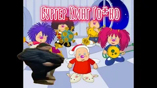 Барбарики X БУРГЕР КИНГ ГО*НО(Mashup)