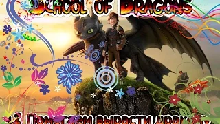 ч.2 School of Dragons - Помогаем вырасти дракону!!!