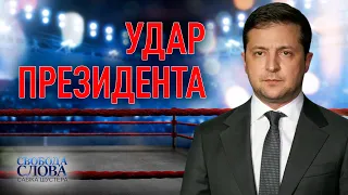 Удар Президента — Свобода слова Савіка Шустера — Випуск від 21.05.21