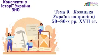 Мініконспект "Козацька Україна наприкінці 50–80-х рр. XVII". Історія України | Підготовка до ЗНО