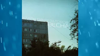 Удары синтезаторов – Весна