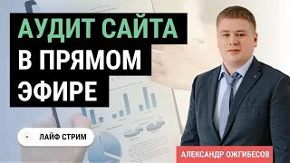 Аудит сайта: SEO и технический аудит сайта в прямом эфире