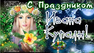 С ДНЕМ ИВАНА КУПАЛЫ ПОЗДРАВЛЕНИЕ!/ИВАНОВ ДЕНЬ 7 ИЮЛЯ!/Пусть купальская вода Даст ЗДОРОВЬЯ на года!