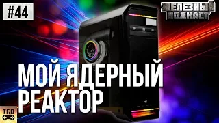 МОЩНЫЙ ПК ЗА 120К С COMPUTERUNIVERSE ДЛЯ СТРИМОВ И МОНТАЖА ВИДЕО | #ЖЕЛЕЗНЫЙ_ПОДКАСТ 44