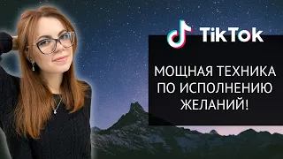 РАБОЧАЯ ТЕХНИКА ПО ИСПОЛНЕНИЮ ЖЕЛАНИЙ.