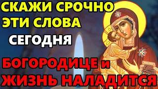 ПРЯМО СЕЙЧАС ВКЛЮЧИ И ЖИЗНЬ НАЛАДИТСЯ! Молитва Богородице о помощи! Православие