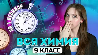 ВСЯ ХИМИЯ 9 класса за ОДНО занятие | ОГЭ по ХИМИИ