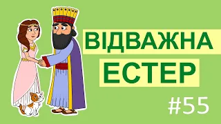 Відважна Естер. Історії Старого Завіту. 📖 Добра Книга