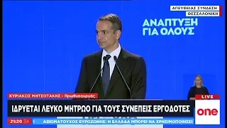 K. Μητσοτάκης από ΔΕΘ για εργασιακά: Στήριξη της εργασίας και εκσυγχρονισμός των διαδικασιών