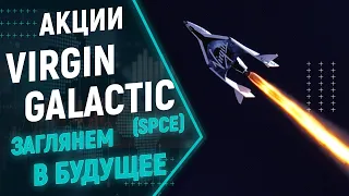 Акции Virgin Galactic. Новый полет Virgin Galactic, прогноз, новости, почему падает цена акций SPCE?