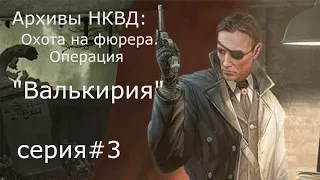 Архивы НКВД: Охота на фюрера. Операция "Валькирия". #3.(Без комментариев)