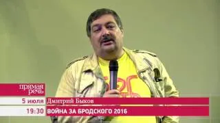 05.07.16 Дмитрий Быков «Война за Бродского 2016»