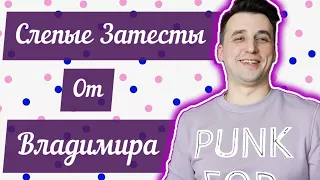 Слепые затесты от Владимира. 12 ароматных загадок🤩