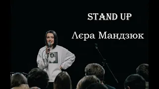 STAND UP Лєра Мандзюк - 12 хв. стендап-комедії.