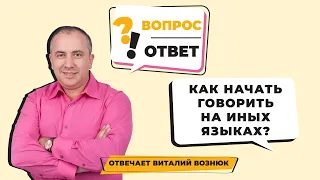 Как начать говорить на иных языках? --|||-- Вопрос пастору Виталию