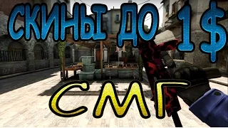 CS:GO - Красивые скины до 1$ для СМГ