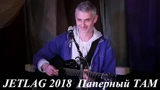 Паперный ТАМ - "Хари-хари"," Звезда ", "Не ждали нас " ( JETLAG festival 2018 )