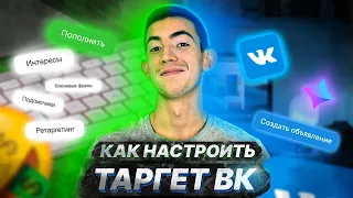 Как настроить Таргет в ВК по шагам|Таргетированная реклама во ВКонтакте|Таргетинг настройка, запуск