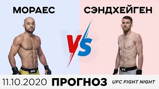 Прогноз ⭐ Мэрлон Мораес - Кори Сэндхейген на UFC 11.10.2020 | Moraes - Sandhagen на ЮФС 11 октября