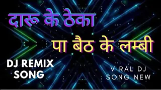 || 😅दारू के ठेका पर बैठकर लंबी ||  चौड़ी हकत हुई है Dj #song  2023 New 😅 #viral_bhojpuri_song_2023