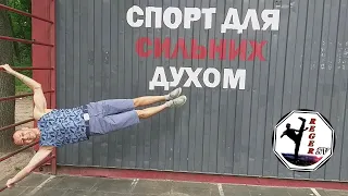 СПОРТ ДЛЯ СИЛЬНЫХ ДУХОМ ! * 2020 *RegerSV*