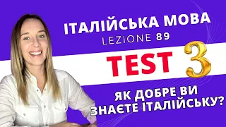 ПЕРЕВІРТЕ ВАШУ ІТАЛІЙСЬКУ