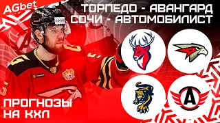 Торпедо - Авангард прогноз / Сочи - Автомобилист прогноз на КХЛ / Прогнозы на хоккей