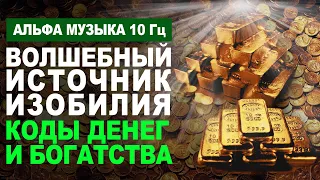 Волшебный Источник Изобилия 💰| Мощная Музыка с частотой Альфа 10 Гц для Привлечения Быстрых Денег