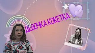 Клип «Девочка кокетка» Шип Сони и Баку (взяла идею у @Baku_nepeta_ff )