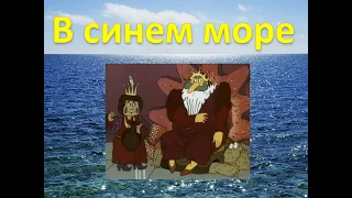 В синем море, в белой пене