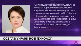 Освіта в Україні: нові технології