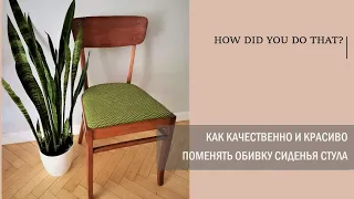 Как качественно и красиво поменять обивку сиденья стула