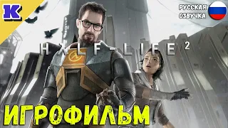 ИГРОФИЛЬМ ➤ HALF-LIFE 2 ➤ Прохождение без комментариев