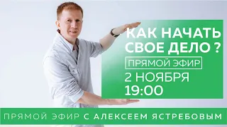 КАК НАЧАТЬ СВОЕ ДЕЛО? Прямой эфир с Алексеем Ястребовым сегодня в 19:00 по МСК.