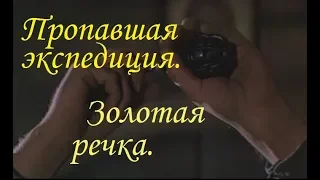 Пропавшая экспедиция (1975), Золотая речка (1976).