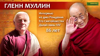 Гленн Муллин о Далай-ламе. Интервью