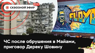 В Майами ищут выживших, приговор убийце Флойда, Байден занялся инфраструктурой