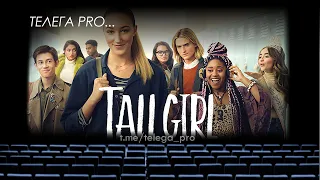 Телега PRO... Дылда - Быстрый обзор фильма Telegram about... Tall Girl- A quick review of the movie