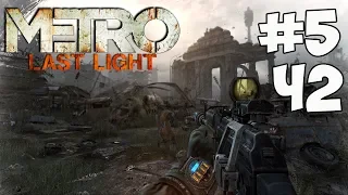 Metro: Last Light #5 (Ч2) [ПРЕДАТЕЛЬСТВО!]
