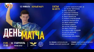 Виктор (Ставрополь) - Чеховские Медведи) 1/2 финала Чемпионата России по гандболу, Первая игра